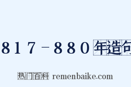 817-880年造句是什么意思的图片